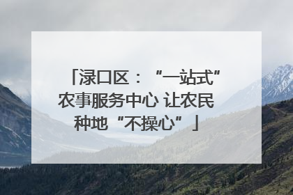 渌口区：“一站式”农事服务中心 让农民种地“不操心”