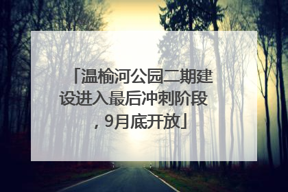 温榆河公园二期建设进入最后冲刺阶段，9月底开放