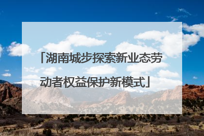 湖南城步探索新业态劳动者权益保护新模式