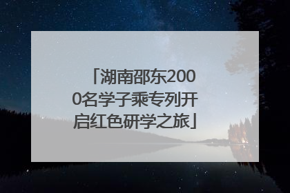 湖南邵东2000名学子乘专列开启红色研学之旅