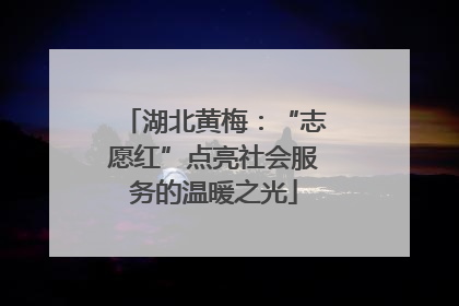 湖北黄梅：“志愿红”点亮社会服务的温暖之光