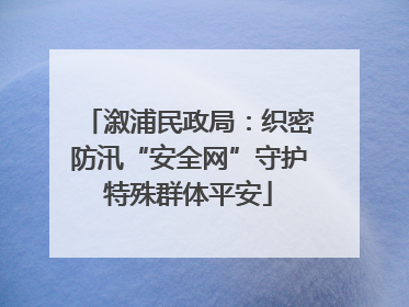 溆浦民政局：织密防汛“安全网”守护特殊群体平安