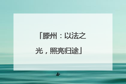 滕州：以法之光，照亮归途