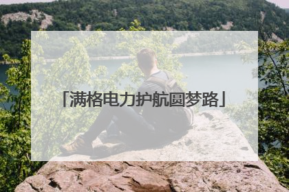 满格电力护航圆梦路