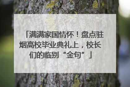 满满家国情怀！盘点驻烟高校毕业典礼上，校长们的临别“金句”