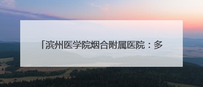 滨州医学院烟合附属医院：多措并举推进住培工作的开展