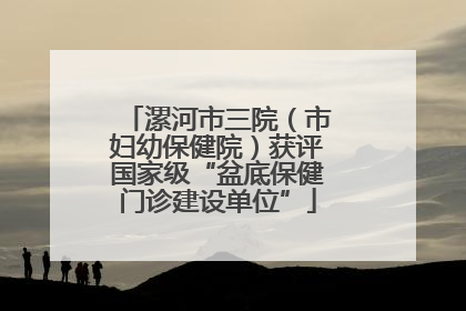 漯河市三院（市妇幼保健院）获评国家级“盆底保健门诊建设单位”