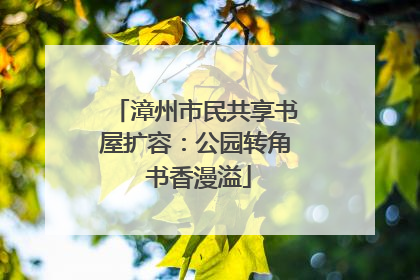 漳州市民共享书屋扩容：公园转角 书香漫溢