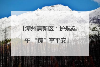 漳州高新区：护航端午 “粽”享平安