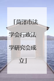 菏泽市法学会行政法学研究会成立