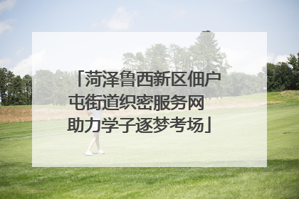 菏泽鲁西新区佃户屯街道织密服务网 助力学子逐梦考场
