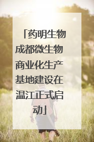 药明生物成都微生物商业化生产基地建设在温江正式启动