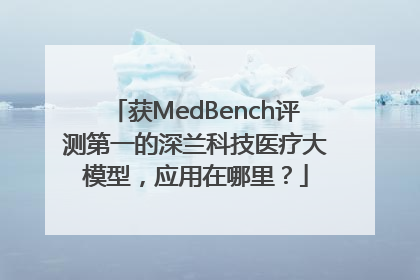 获MedBench评测第一的深兰科技医疗大模型，应用在哪里？