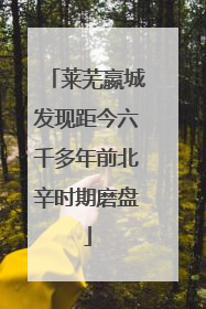 莱芜嬴城发现距今六千多年前北辛时期磨盘
