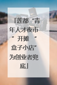 莲都“青年人才夜市”开摊 “盒子小店”为创业者兜底