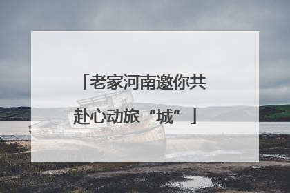 老家河南邀你共赴心动旅“城”