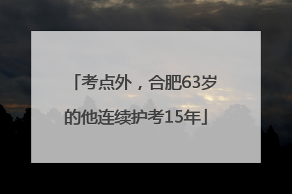 考点外，合肥63岁的他连续护考15年