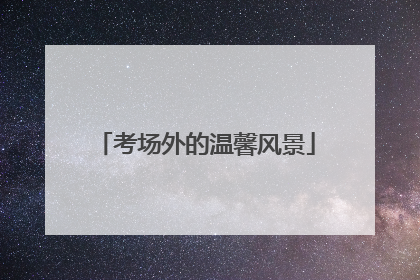 考场外的温馨风景