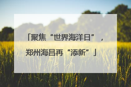 聚焦“世界海洋日”，郑州海昌再“添新”