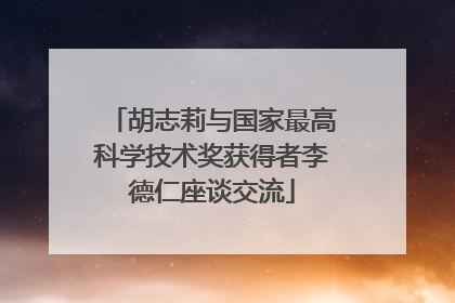胡志莉与国家最高科学技术奖获得者李德仁座谈交流