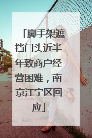 脚手架遮挡门头近半年致商户经营困难，南京江宁区回应