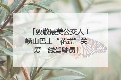 致敬最美公交人！崂山巴士“花式”关爱一线驾驶员