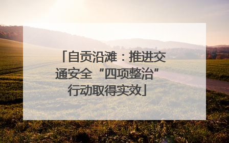 自贡沿滩：推进交通安全“四项整治”行动取得实效