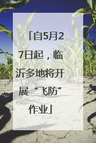 自5月27日起，临沂多地将开展“飞防”作业