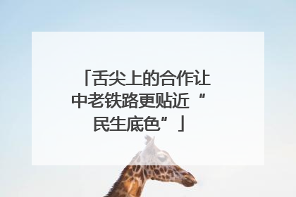舌尖上的合作让中老铁路更贴近“民生底色”