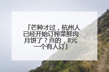 芒种才过，杭州人已经开始订榨菜鲜肉月饼了？真的，8元一个有人订