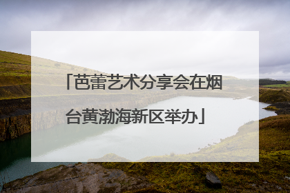 芭蕾艺术分享会在烟台黄渤海新区举办