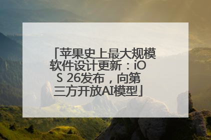 苹果史上最大规模软件设计更新：iOS 26发布，向第三方开放AI模型