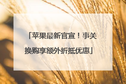 苹果最新官宣！事关换购享额外折抵优惠