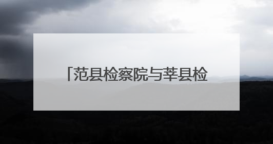 范县检察院与莘县检察院签订公益诉讼毗邻地区协作工作机制