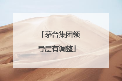 茅台集团领导层有调整