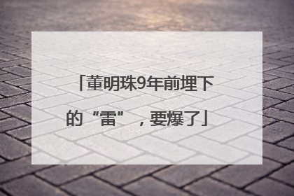 董明珠9年前埋下的“雷”，要爆了
