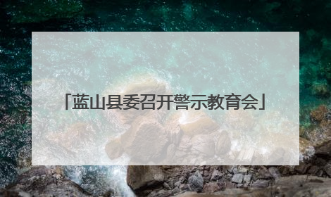 蓝山县委召开警示教育会