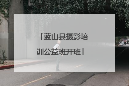 蓝山县摄影培训公益班开班