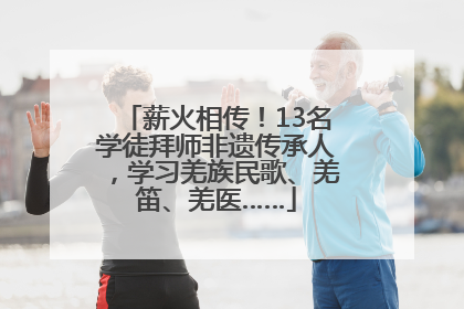 薪火相传！13名学徒拜师非遗传承人，学习羌族民歌、羌笛、羌医……