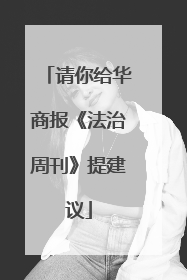 请你给华商报《法治周刊》提建议