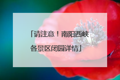 请注意！南阳西峡各景区闭园详情