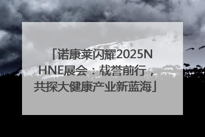 诺康莱闪耀2025NHNE展会：载誉前行，共探大健康产业新蓝海