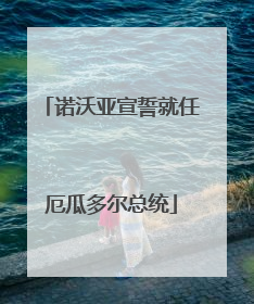 诺沃亚宣誓就任厄瓜多尔总统
