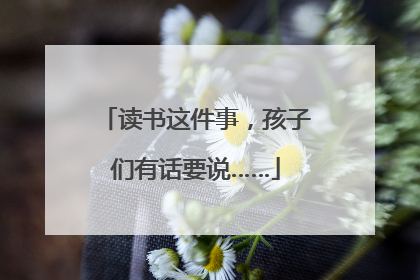 读书这件事，孩子们有话要说……