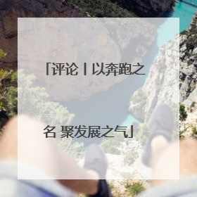 评论丨以奔跑之名 聚发展之气