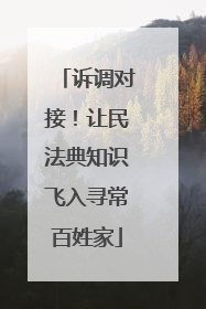 诉调对接！让民法典知识飞入寻常百姓家