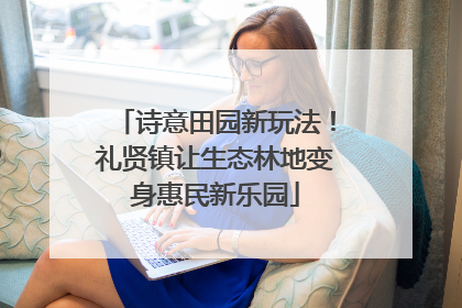 诗意田园新玩法！礼贤镇让生态林地变身惠民新乐园