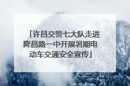 许昌交警七大队走进隆昌路一中开展暑期电动车交通安全宣传
