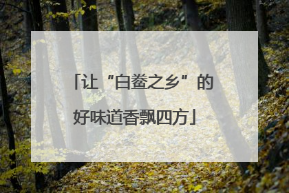 让“白鲞之乡”的好味道香飘四方