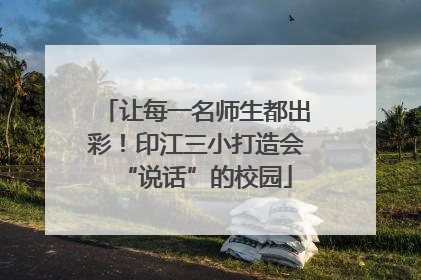 让每一名师生都出彩！印江三小打造会“说话”的校园